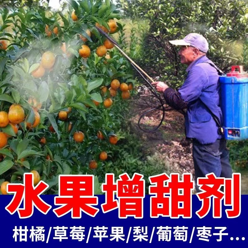 甜蜜素水果树专用【增甜膨大】柑橘桃子西瓜肥料增甜剂去涩褪酸