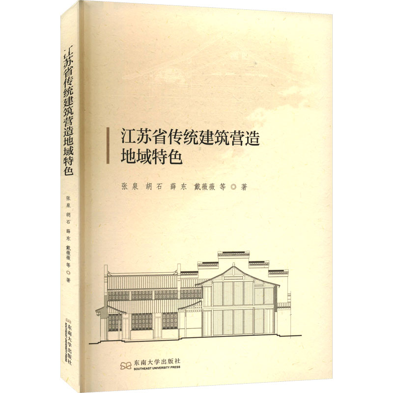 江苏省传统建筑营造地域特色 张泉 等 著 建筑设计 专业科技 东南大学出版社 9787576602289 图书