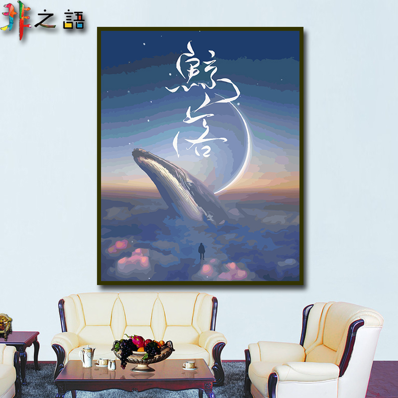 非之语 数字油画diy填充客厅装饰画手绘卡通动漫创意鲸鱼星空鲸落