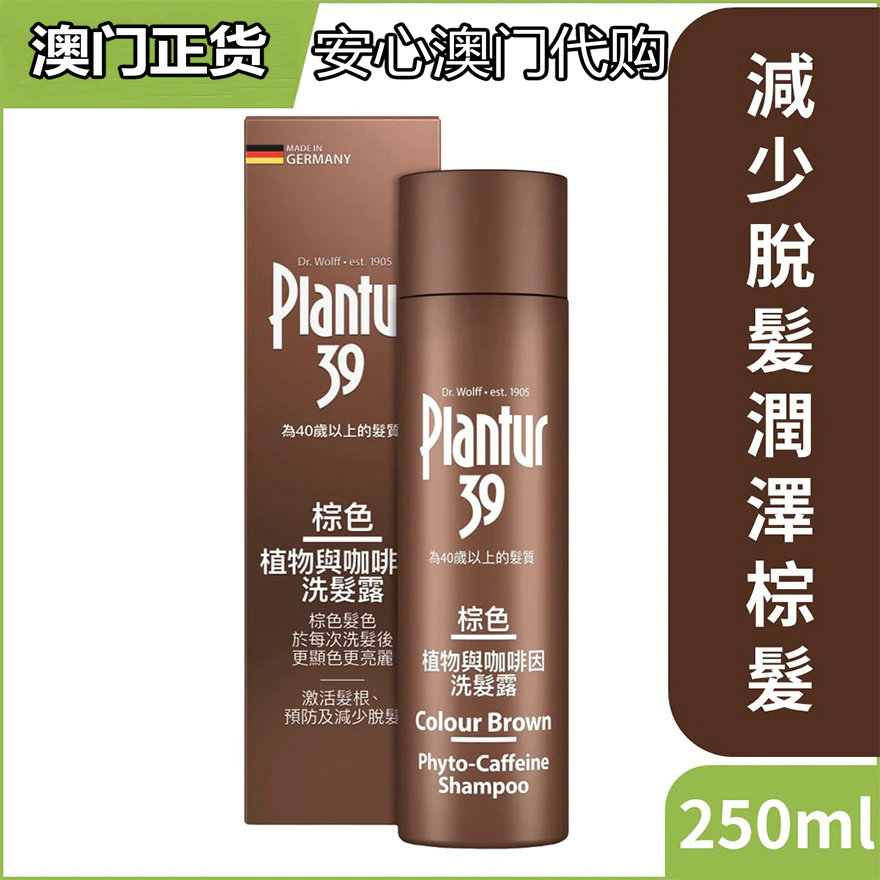 代购 港货德国朴兰图PLANTUR 39 棕色植物与咖啡因洗发水 护发素
