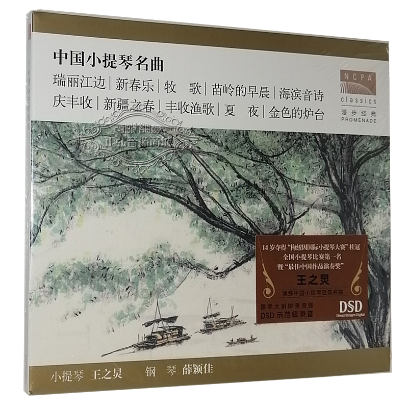 正版音乐CD国家大剧院 民乐 中国小提琴名曲 CD 小提琴王之炅 DSD