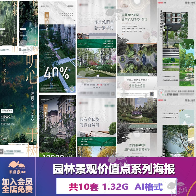 V515地产素材设计公园景观洋房园林生态价值点海报AI/PSD源文件