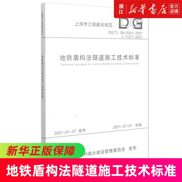 地铁盾构法隧道施工技术标准(DG\TJ08-2041-2021J11317-2021)/上海市工程建设规范...