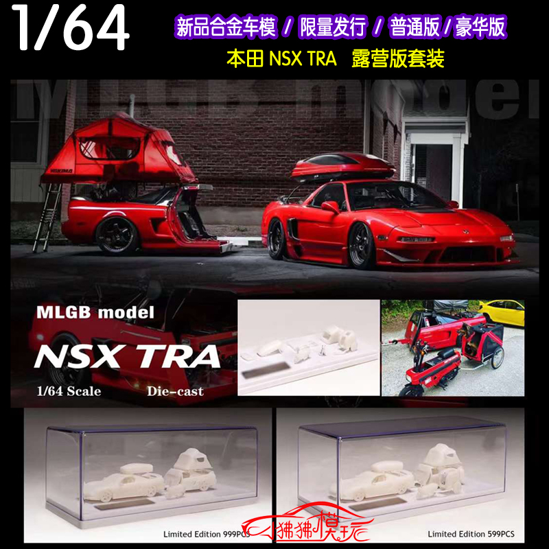 MLGBmodel 1:64本田NSXTRA露营套装NSX TRA摩托 野营帐篷汽车模型