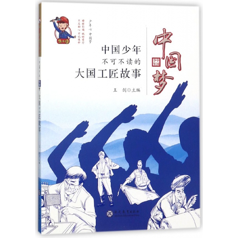 中国梦(中国少年不可不读的大国工匠故事) 博库网