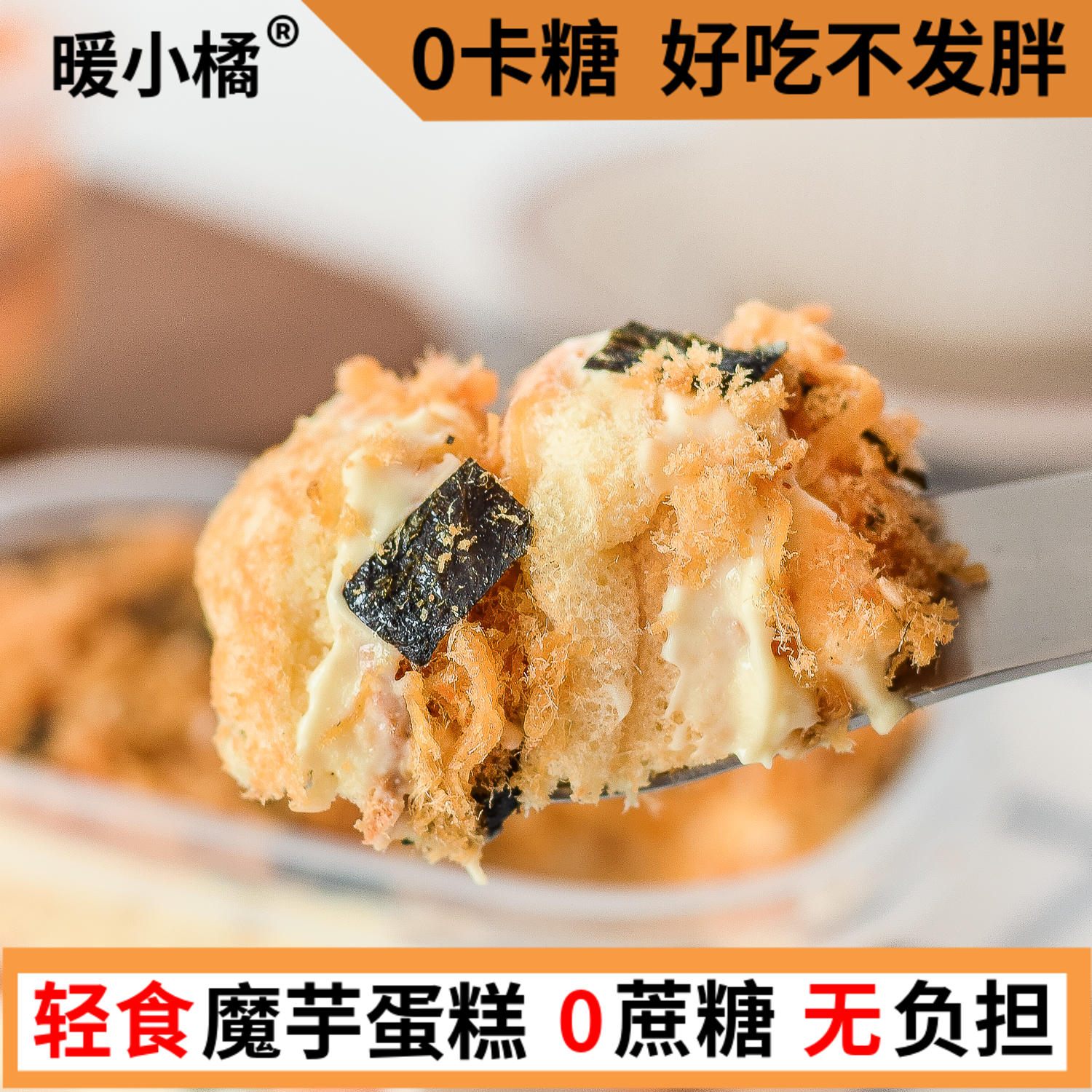暖小橘魔芋海苔肉松蛋糕盒子(可定制低轻脂卡无蔗0卡糖代餐甜品)