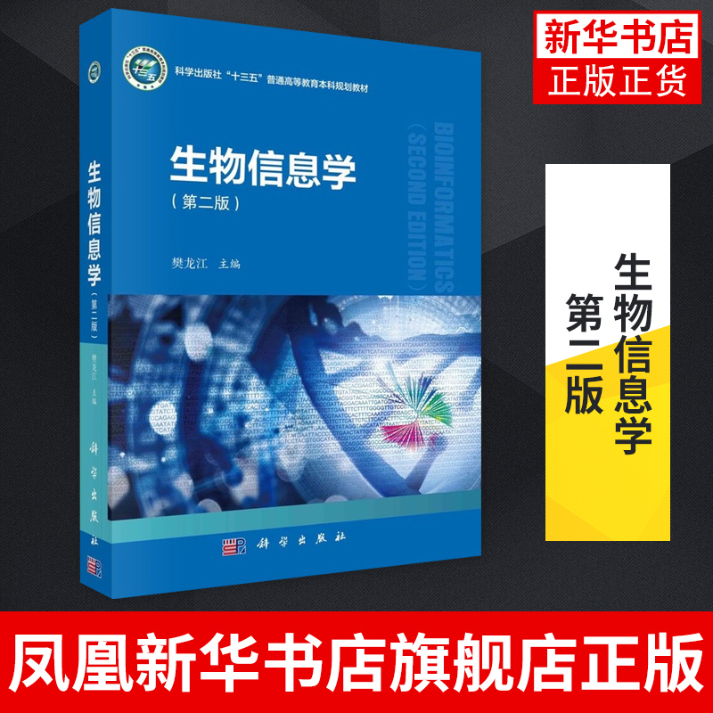 生物信息学(第2版) 樊龙江 科学出版社 生物信息学基本概念主要算法常用工具 生物分子数据产生数据库序列联配基因组拼接教材