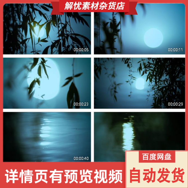 4K实拍诗意月下湖面月上柳梢月满中秋节月亮月光倒影意境视频素材