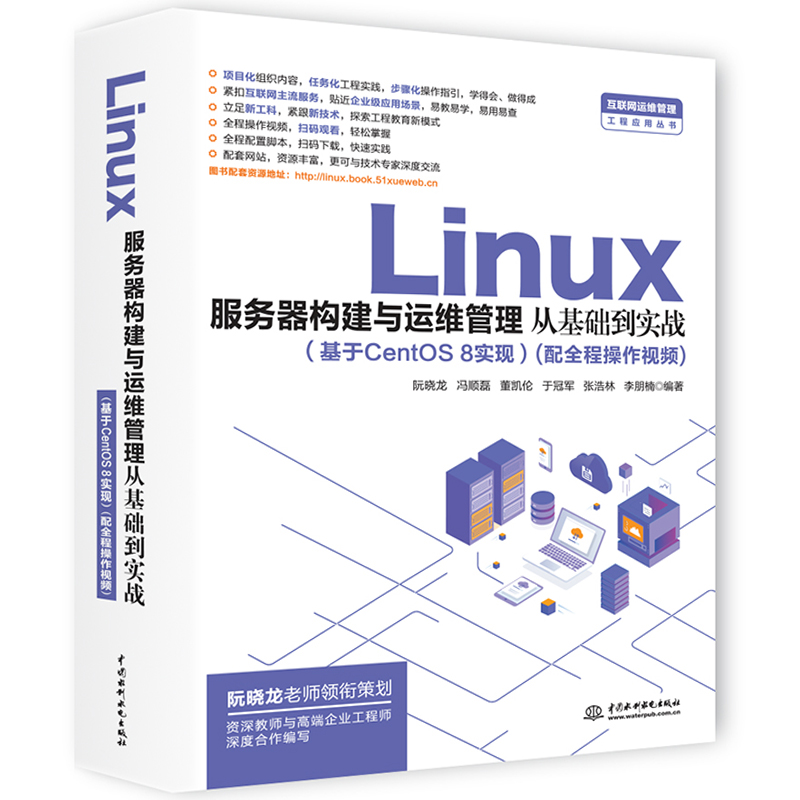 【当当网正版书籍】Linux服务器构建与运维管理从基础到实战（基于CentOS 8实现）