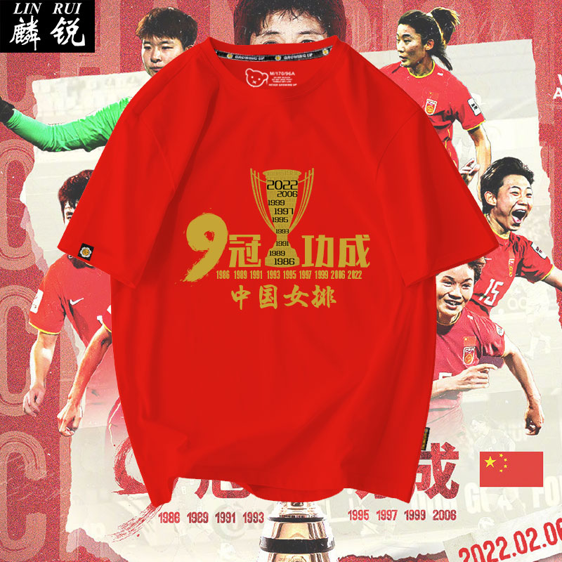 2022中国女足亚洲杯夺冠纪念9冠短袖T恤衫男女学生纯棉半袖球衣服