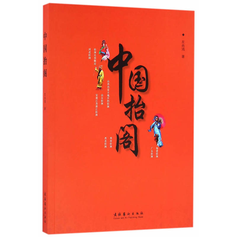 中国抬阁--抬阁，又称擡阁，是集历史故事、神话传奇于一体，融绘画、戏曲、彩扎、纸塑、杂技等艺术为一身的汉族传统民俗舞蹈