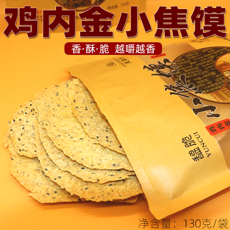 河南特产手工鸡内金焦馍原味焦饼零食焦香酥脆传统黑白芝麻小焦饼