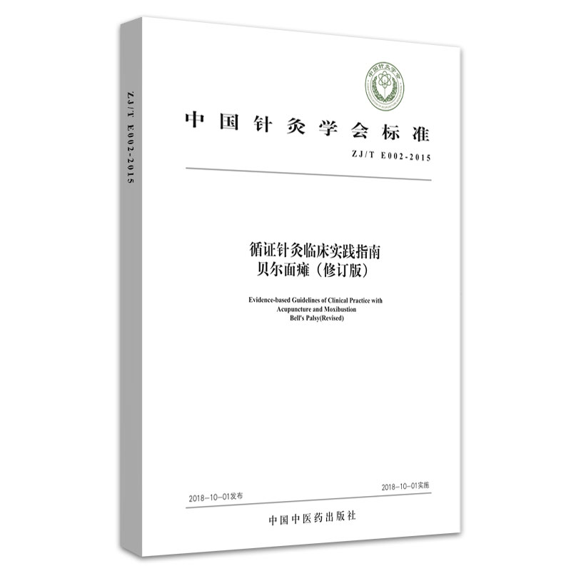 循证针灸临床实践指南(贝尔面瘫修订版ZJ\T E002-2015)/中国针灸学会标准