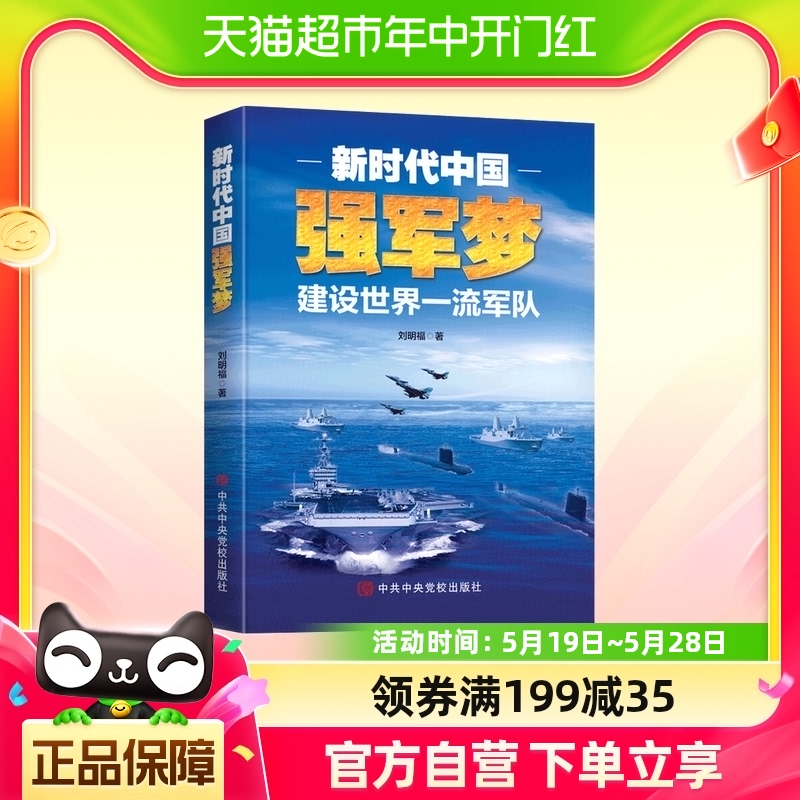 新时代中国强军梦 建设世界军队 刘明福 著 政治军事社科书籍