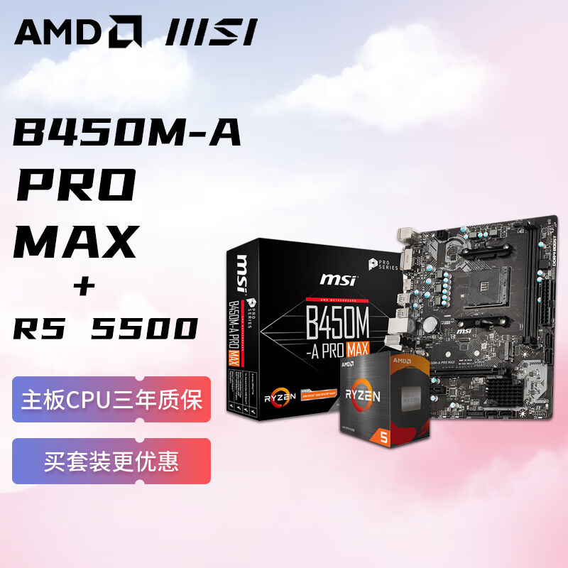 AMD锐龙R55500搭微星MSIB450M-APROMAX板U套装CPU主板套装