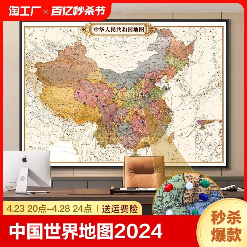 中国世界地图2024办公室背景墙面装饰可扎钉标记挂画复古挂图旅游