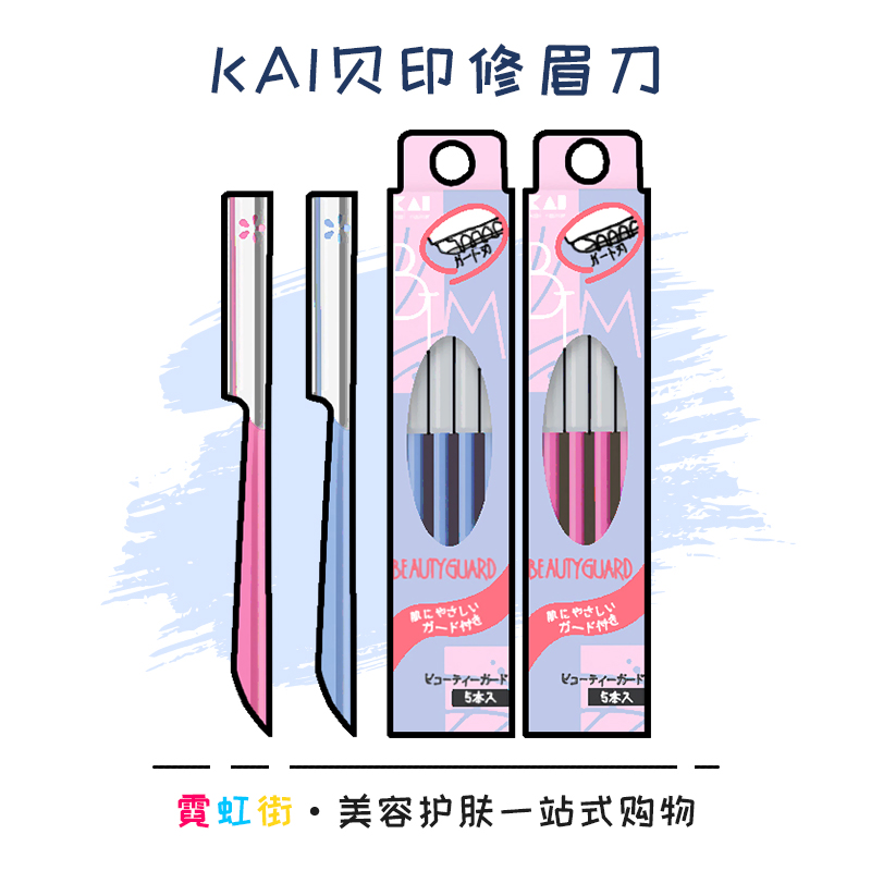 刮眉干净！日本KAI贝印修眉刀 安全型防刮伤初学者新手锋利耐用