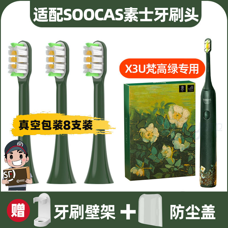 适用于SOOCAS素士X3U电动牙刷头梵高博物馆联名款净白绿野玫瑰
