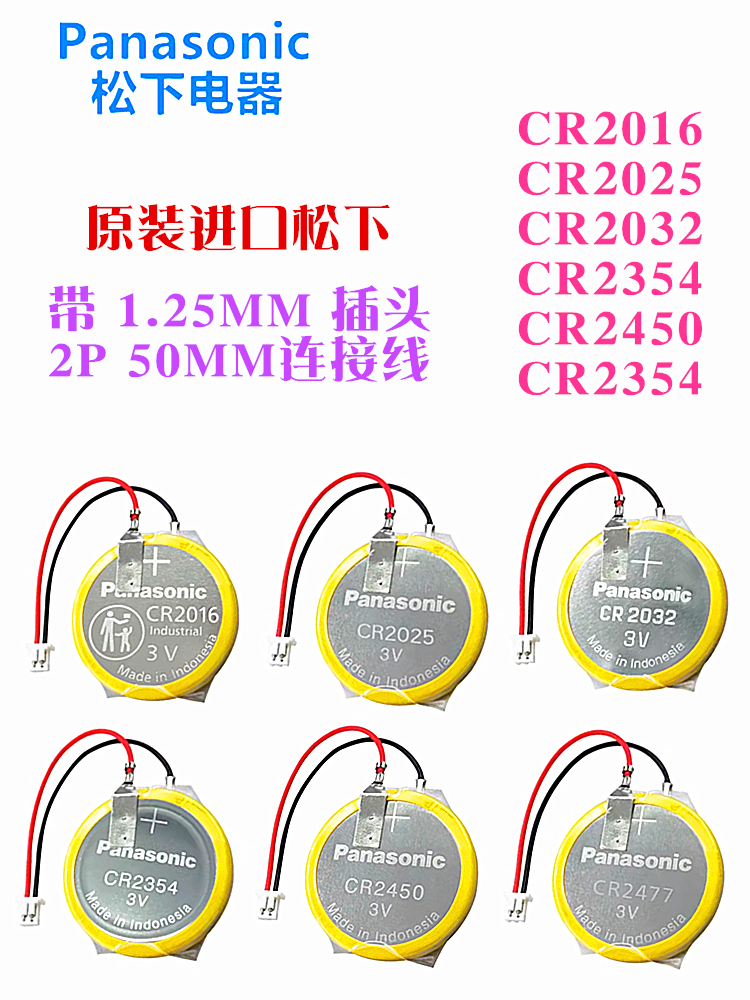 松下CR2032CR2450CR2477CR2016带线纽扣电池焊接线1.25插头CR2354