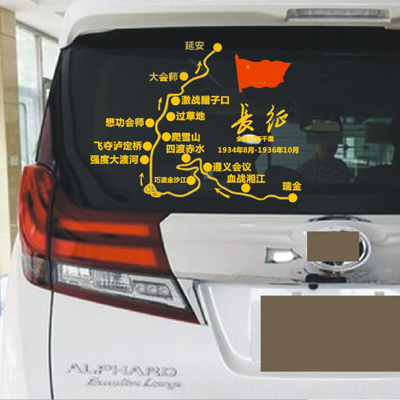 汽车天窗后档玻璃车贴路线图贴花中国长征贴纸后玻璃反光贴自驾游