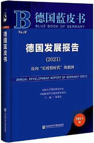 德国发展报告 2021 迈向“后疫情时代”的德国,郑春荣主编,社会科