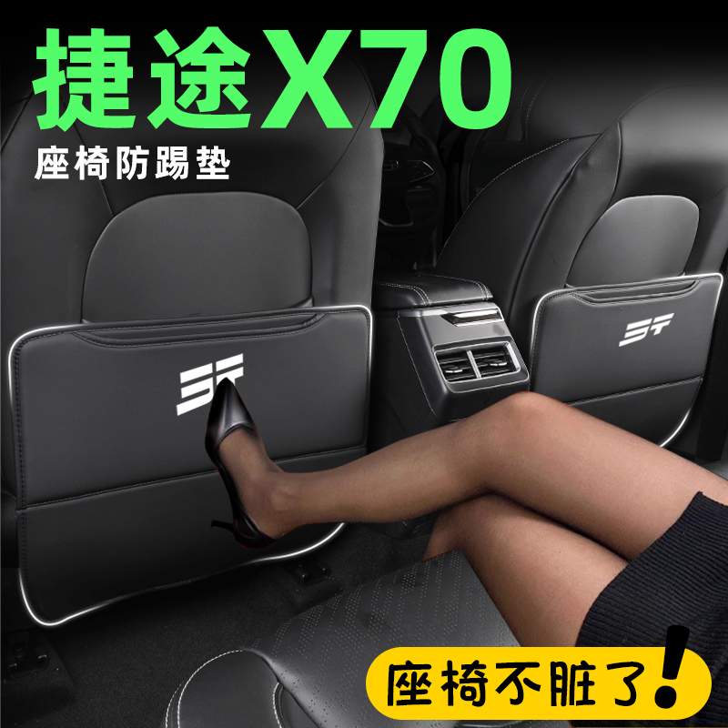 奇瑞捷途x70专用x70plus汽车配件座椅防踢垫用品后排内饰改装件全