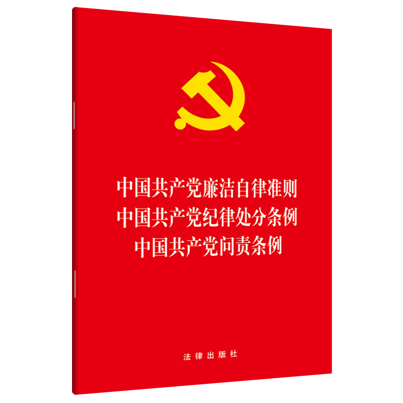 2024新书  中国共产党廉洁自律准则 纪律处分条例 问责条例 32开 单行本 法律出版社