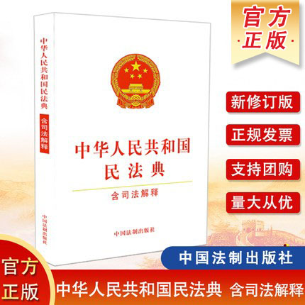 中华人民共和国民法典 含司法解释 32开白色封面