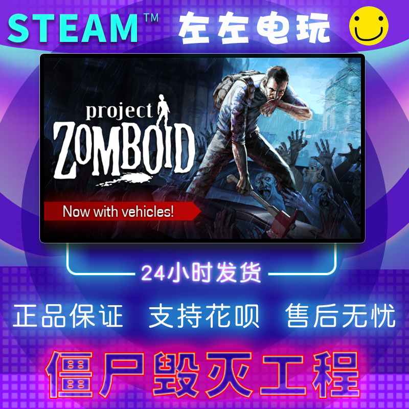 STEAMPC正版 Project Zomboid 僵尸毁灭工程 中文游戏 生存联机