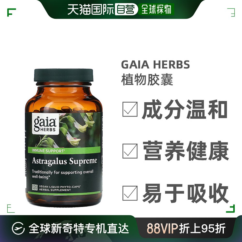 香港直发Gaia Herbs至尊黄芪植物胶囊纯素液体植物精华120粒