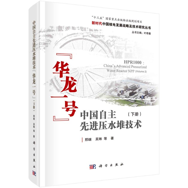 【直发】中国自主先进压水堆技术“华龙一号”（下册）=HPR1000：China’s Advanced Pressurized Water Reactor NPP(Volume 2)