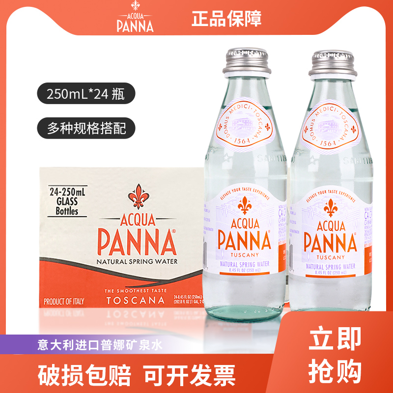 意大利PANNA普娜天然弱碱性进口婴儿矿泉水250ML24瓶整箱玻璃瓶装