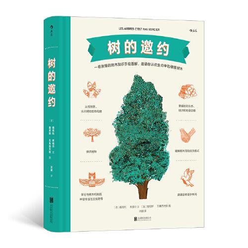 树的邀约：一看就懂的树木知识手绘图解  （精装彩绘版）[法]维克多·古塔尔9787559659279北京联合出版有限公司
