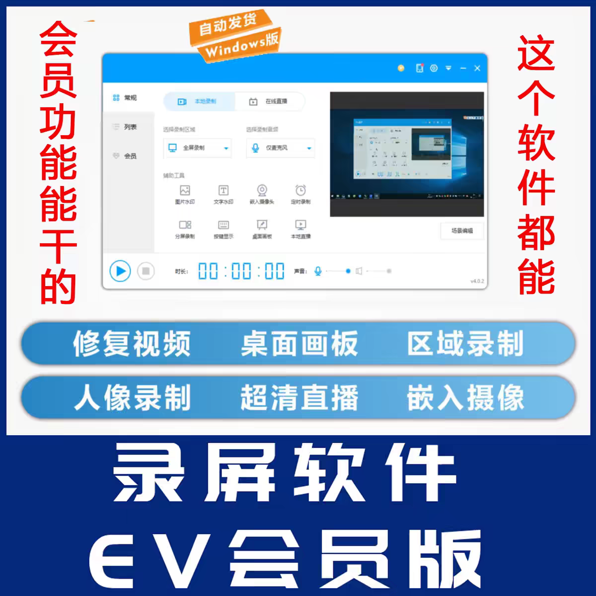 EV录屏 免会员免注册高清直播屏幕录像工具电脑win系统音视频录制