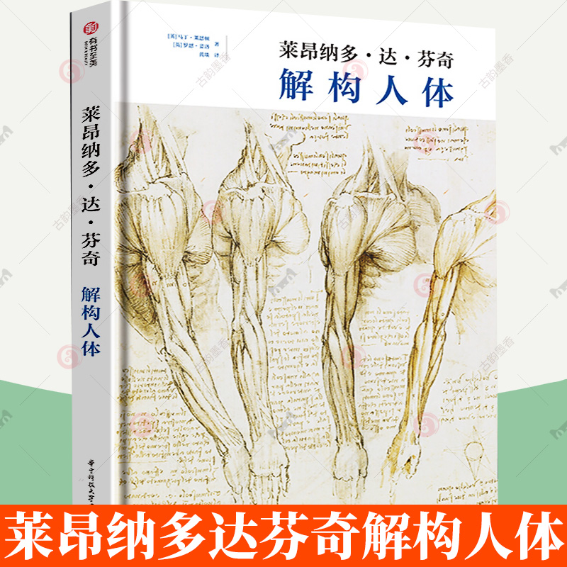 正版包邮 莱昂纳多达芬奇解构人体 达芬奇人体解剖学手稿解读达芬奇镜面笔记英国女王私人藏品理解人体形态结构书籍