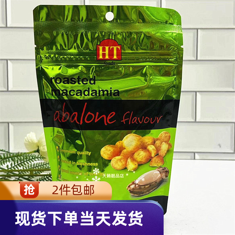香港代购澳洲进口HTfoods鲍鱼味夏威夷果200g香脆营养零食坚果