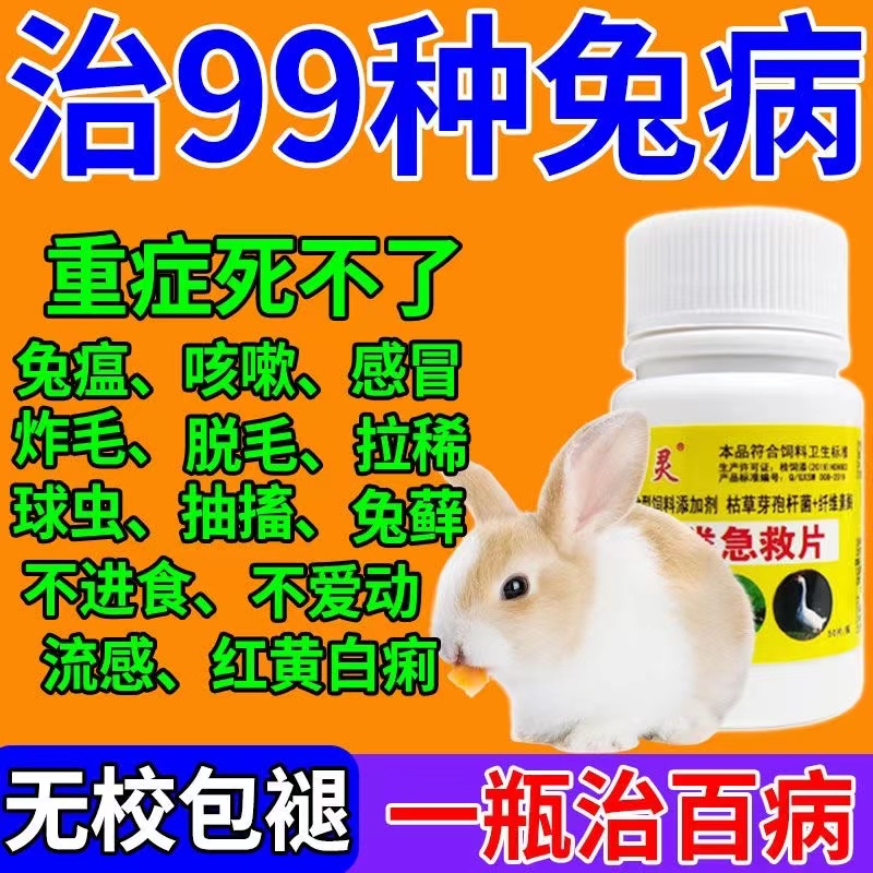 兔子常备药兔病一片灵治疗感冒发烧腹胀稀腹拉稀专用药禽类急救片