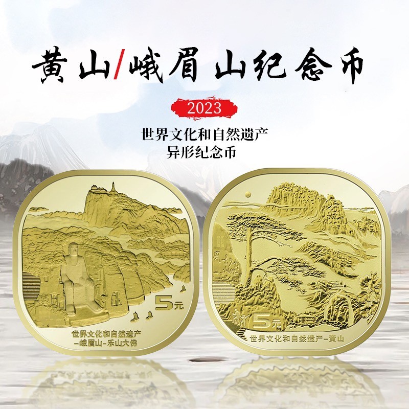 2022年黄山 峨眉山纪念币世界自然文化遗产对2枚整卷整桶一对40枚