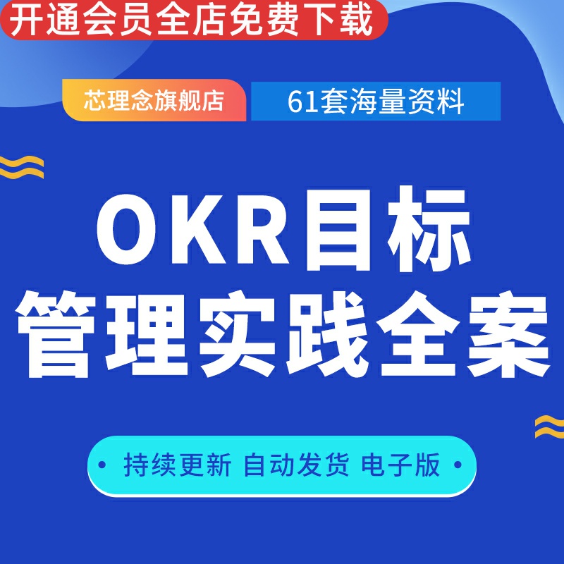 OKR目标管理法实践全案创业公司OKR模板创建指引落地关键应用绩效管理变革OKR实操指引互联网企业扁平化管理