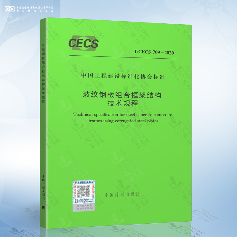 T/CECS 709-2020 波纹钢板组合框架结构技术规程