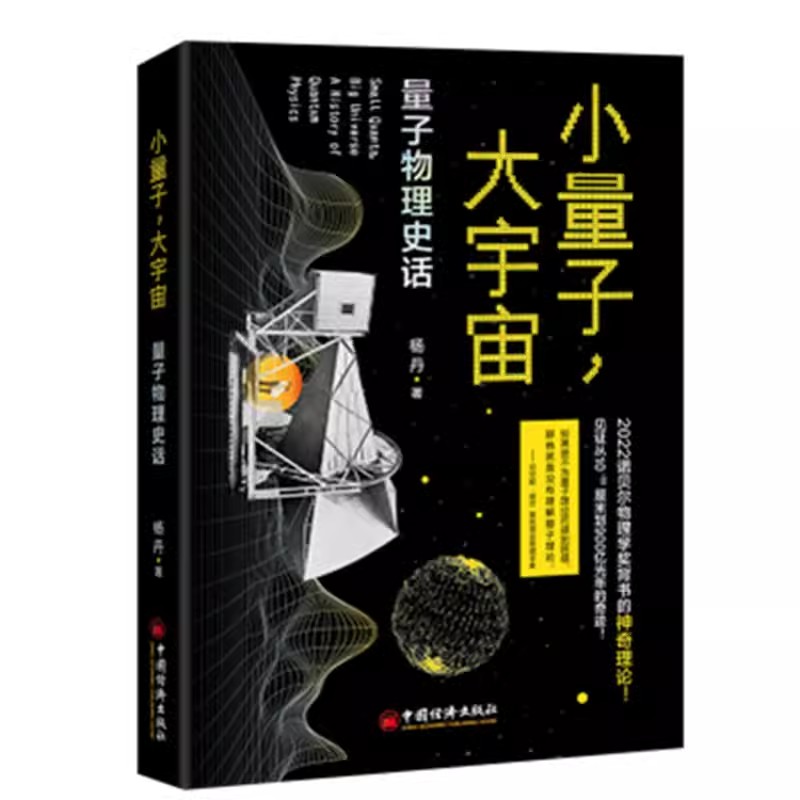 【书】小量子 大宇宙 量子物理史话 杨丹 量子物理量子纠缠态宇宙大爆炸宇宙背景辐射波粒二象性 中国经济出版社书籍