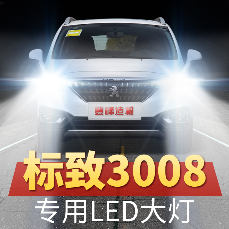 13-19年款东风标志标致3008汽车led大灯专用远近一体超亮车灯灯泡