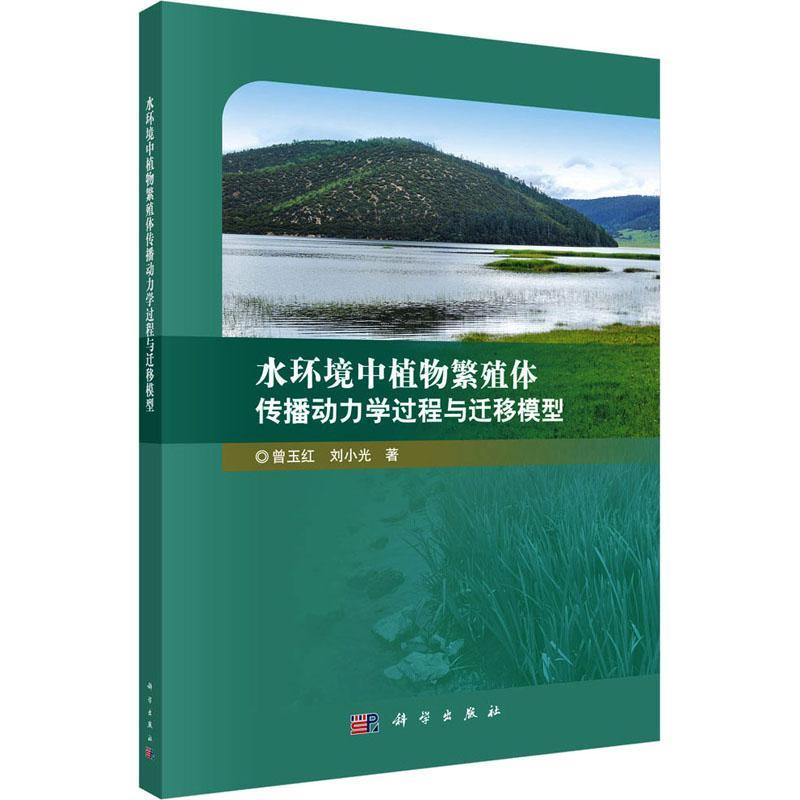 正版 水环境中植物繁殖体传播动力学过程与迁曾玉红环境水力学水动力学作用植物种子本书可供生态环境水力学领域的相自然科学书籍