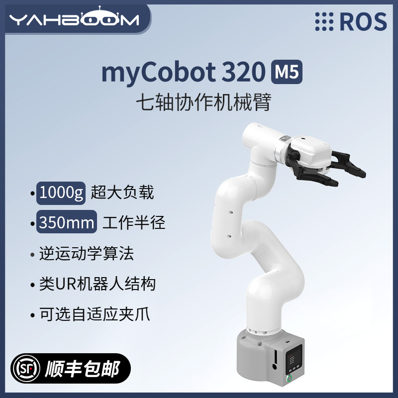 大象机器人myCobot 320 M5机械手臂工业级六轴AI协作搬运教育编程