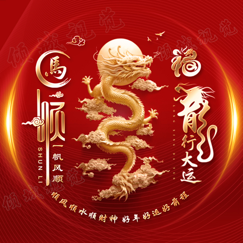2024龙年中国红姓氏微信头像设计高端商务大气红金龙腾龙行大运