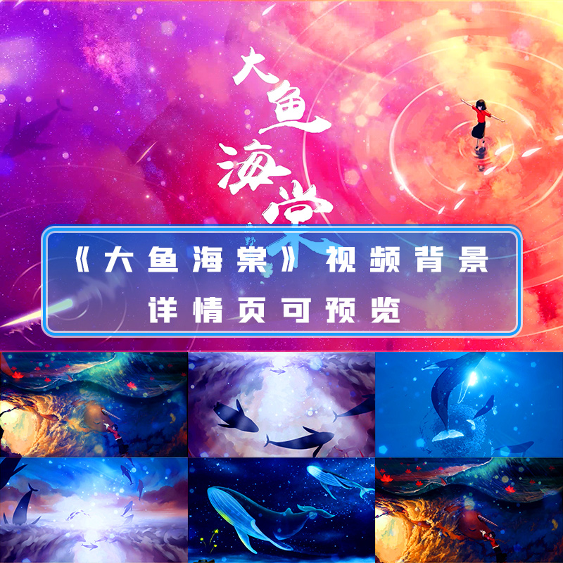大鱼海棠视频卡通动漫舞蹈表演出国庆春节大屏幕LED背景视频素材