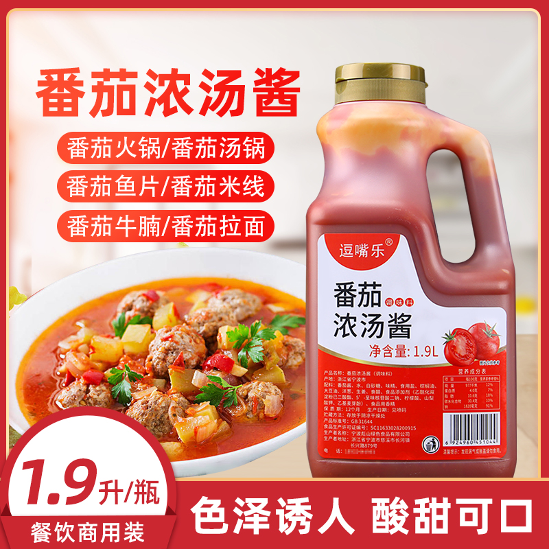 逗嘴乐番茄浓汤酱1.9L酸菜鱼肥牛砂锅米线速食底料牛腩西红柿火锅