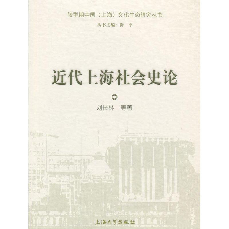 近代上海社会史论书刘长林等社会史研究上海近代 历史书籍