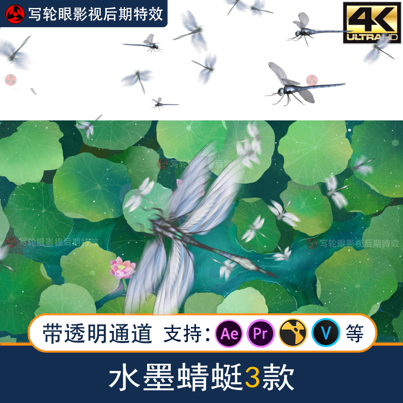 蜻蜓飞舞动画视频素材中国风水墨唯美影视特效MOV带透明通道全息