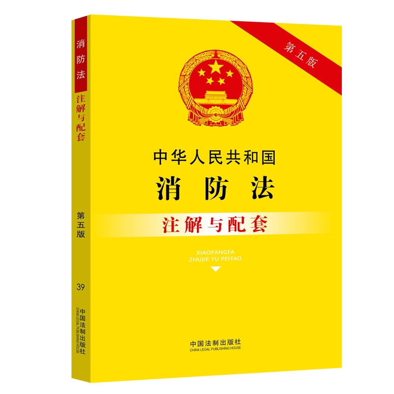 【当当网】中华人民共和国消防法注解与配套（第五版） 中国法制出版社 正版书籍